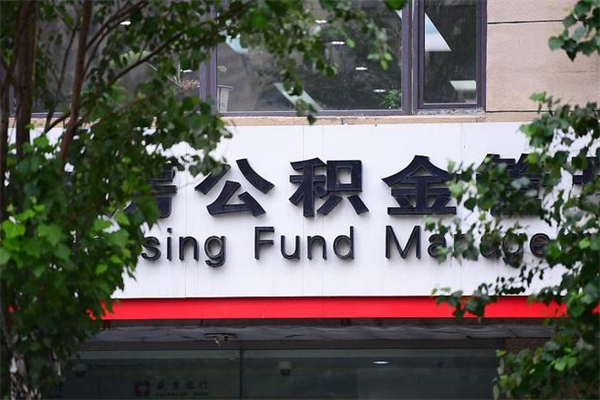 句容房子装修提公积金（装修提公积金流程）