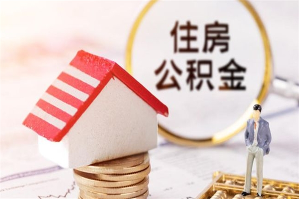 句容辞职了怎么取公积金（辞职了如何取出公积金）
