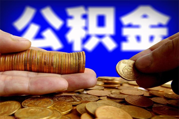 句容离职公积金取出来的条件（离职公积金提取有什么要求）