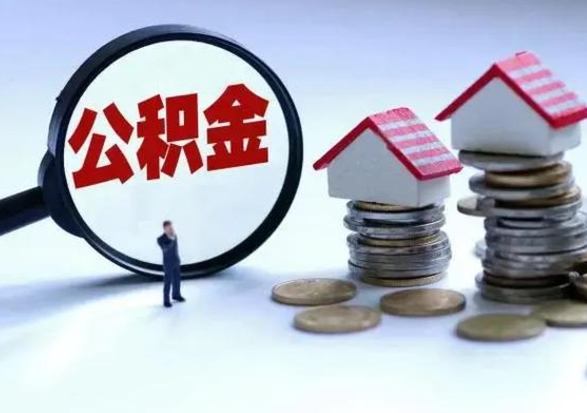 句容公积金怎么可以取出（怎么能取出住房公积金的钱）