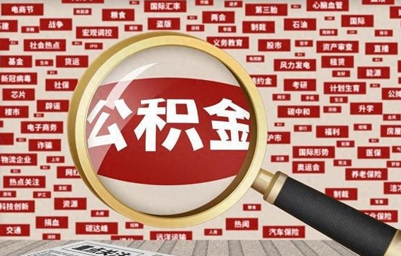 句容离职好久了公积金怎么取（离职了很久公积金还能取吗）